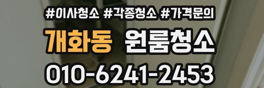 개화동 이사청소