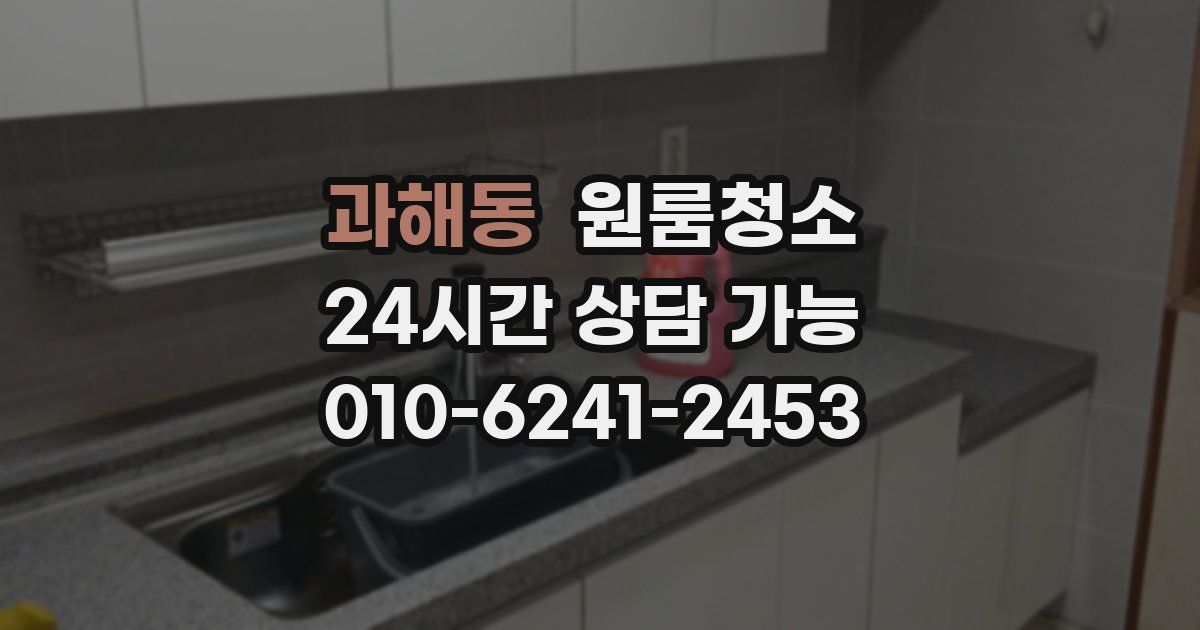 과해동 입주청소