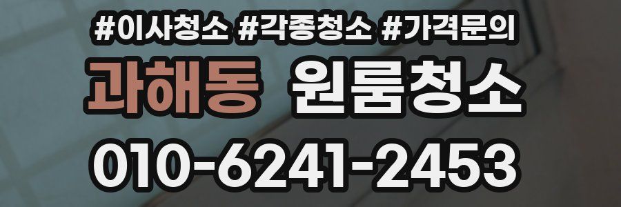 과해동 이사청소