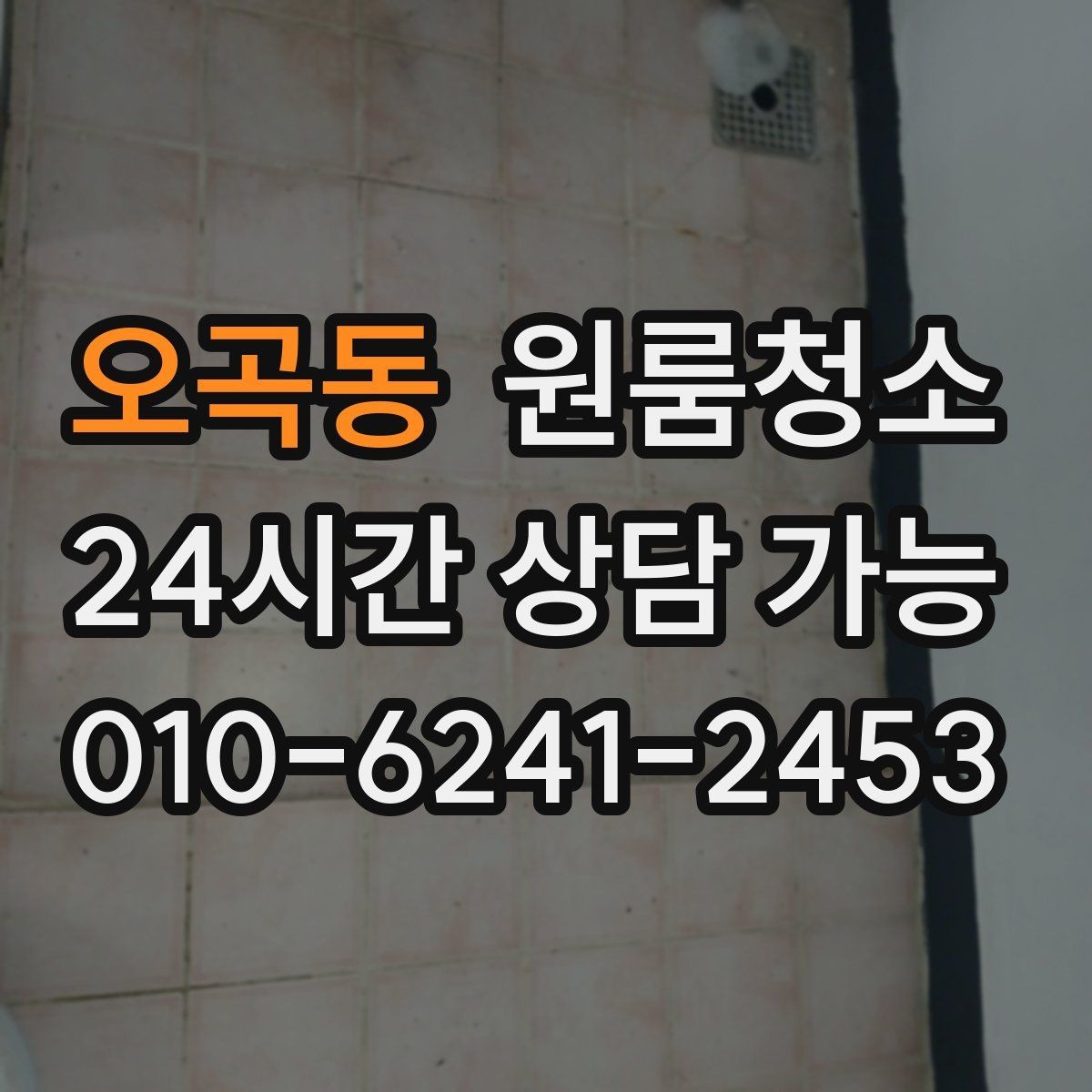오곡동 원룸청소 한 시간 안에 체감 나는 정리 순서