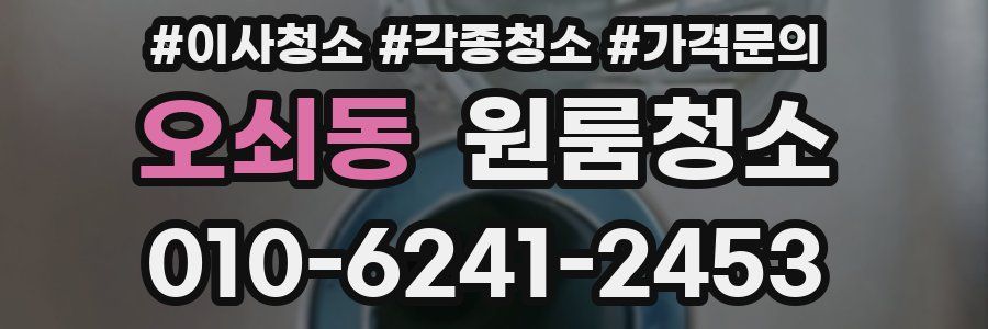 오쇠동 이사청소