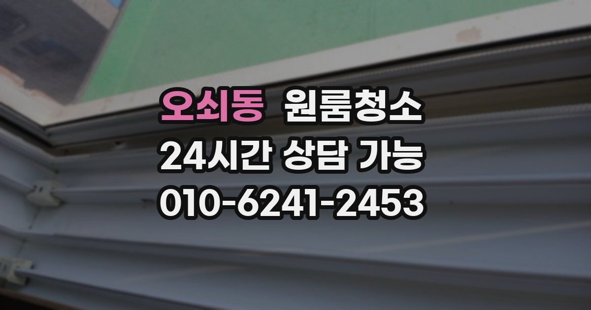 오쇠동 입주청소