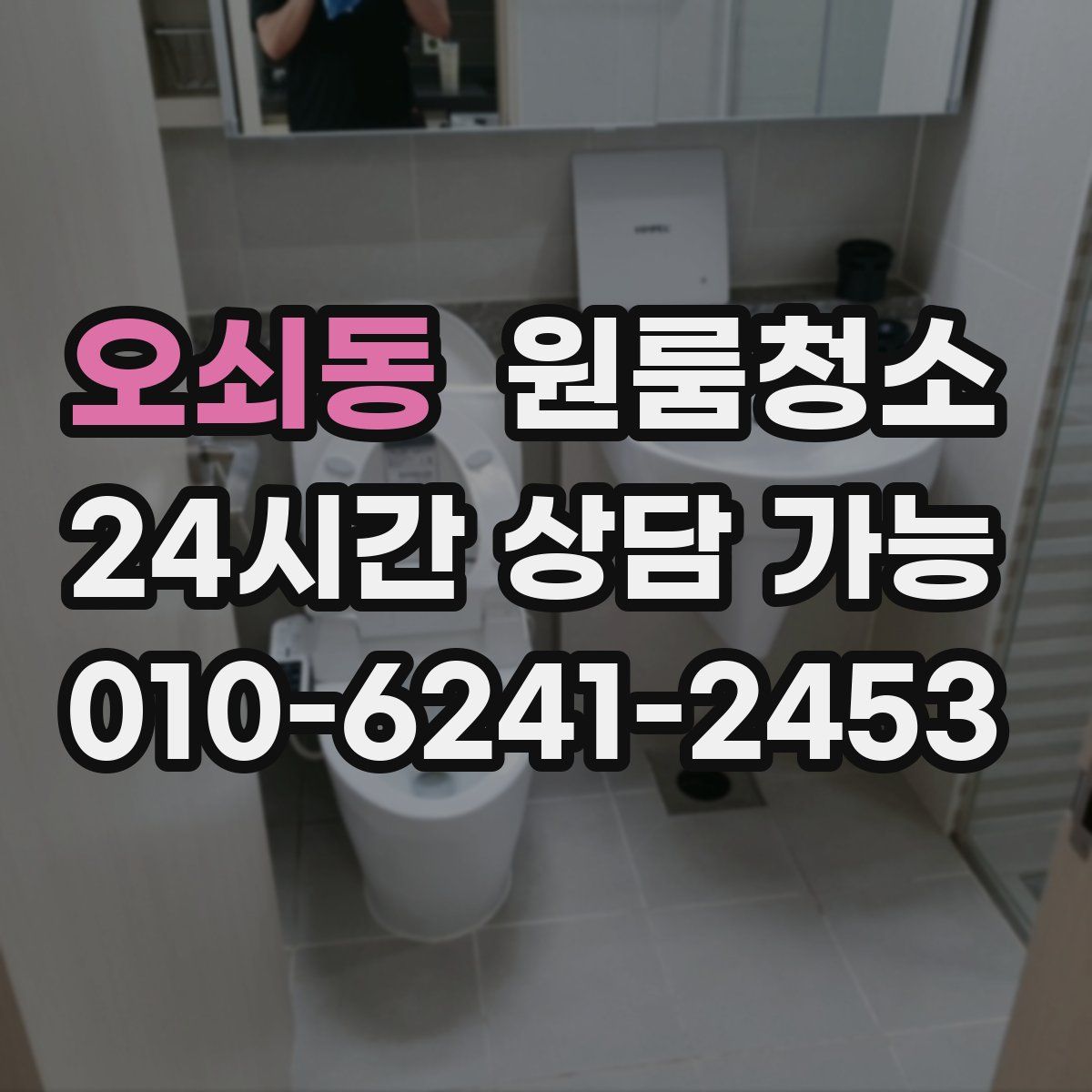 오쇠동 원룸청소