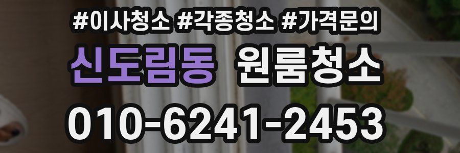 신도림동 이사청소