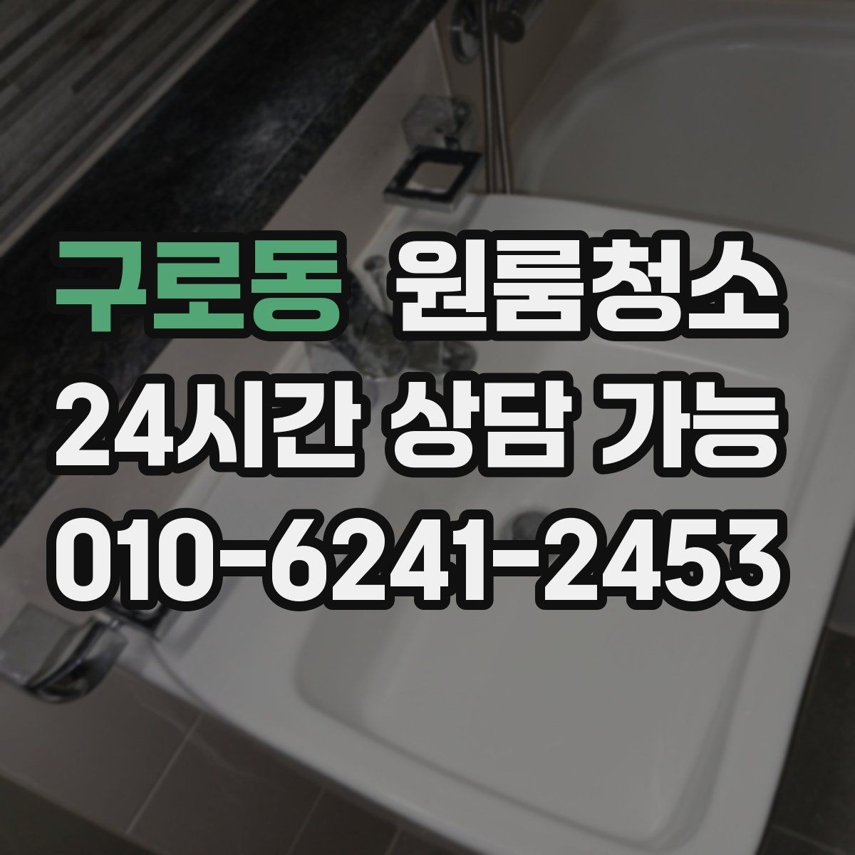 구로동 원룸청소 배수구 주변 찝찝함 줄이는 요령