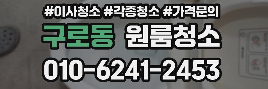 구로동 이사청소