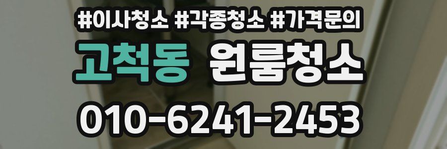 고척동 이사청소