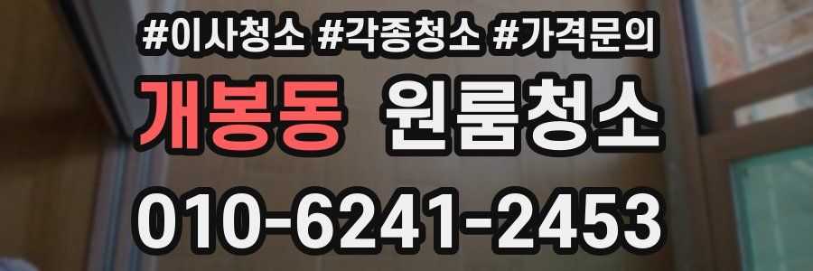 개봉동 이사청소