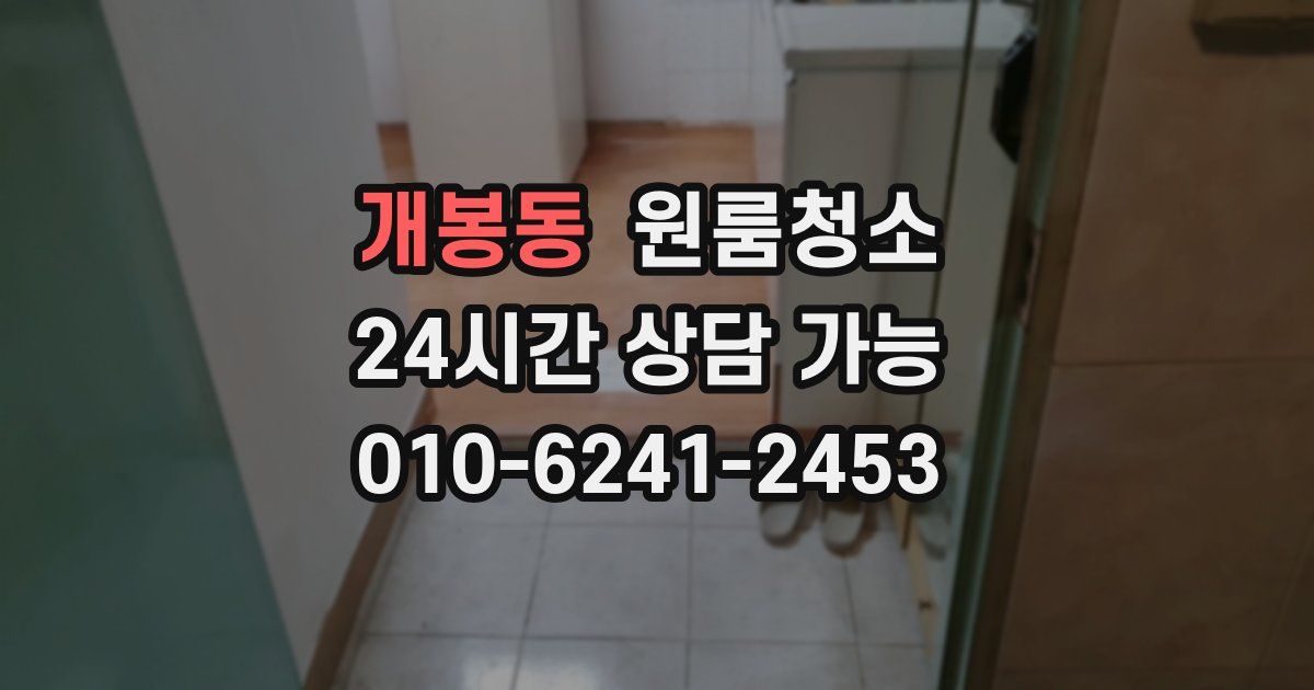 개봉동 입주청소