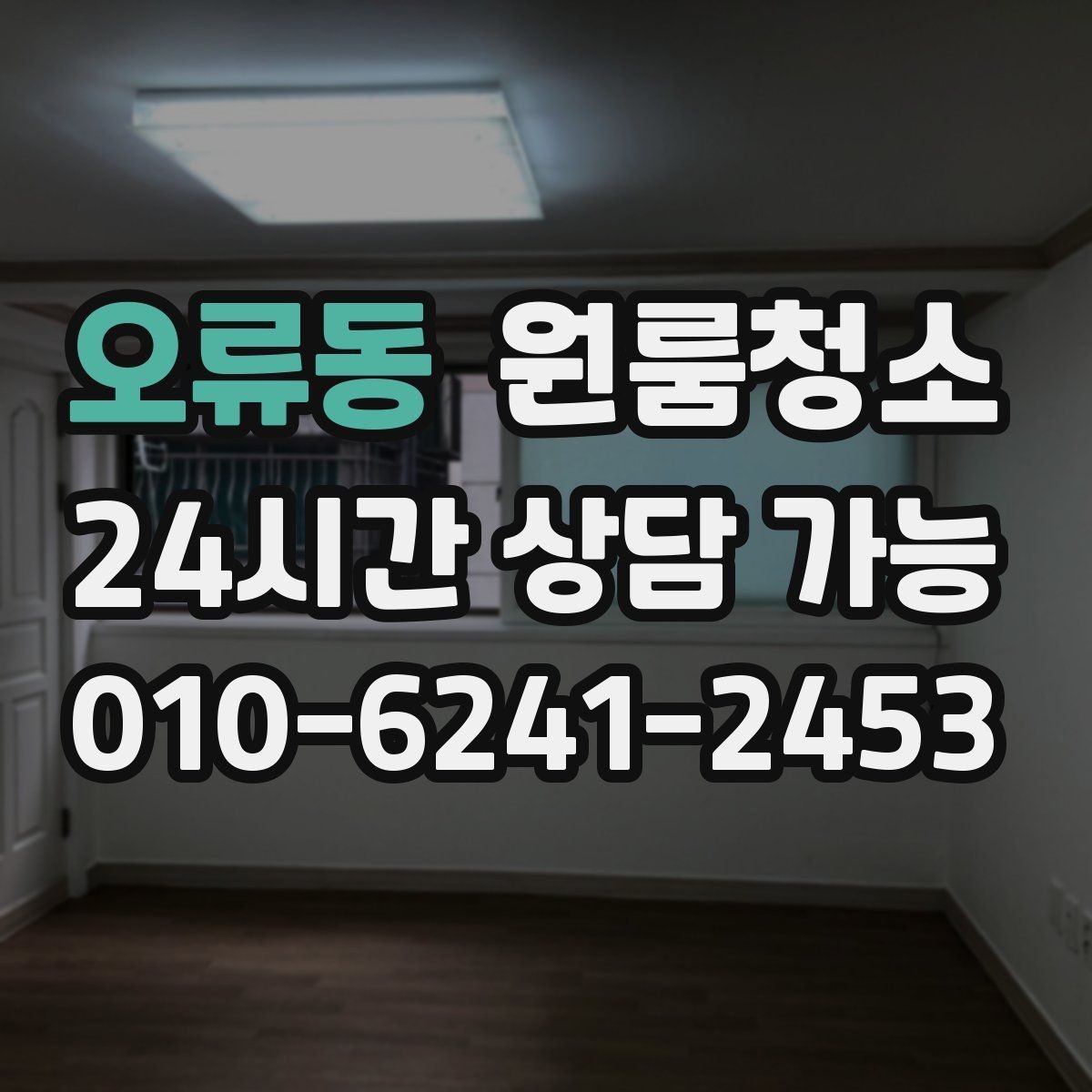 오류동 원룸청소 단기 임대 마무리로 깔끔하게 끝내는 방법