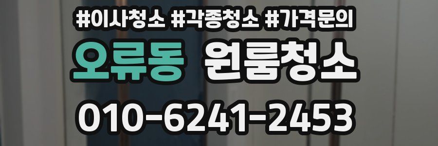 오류동 이사청소