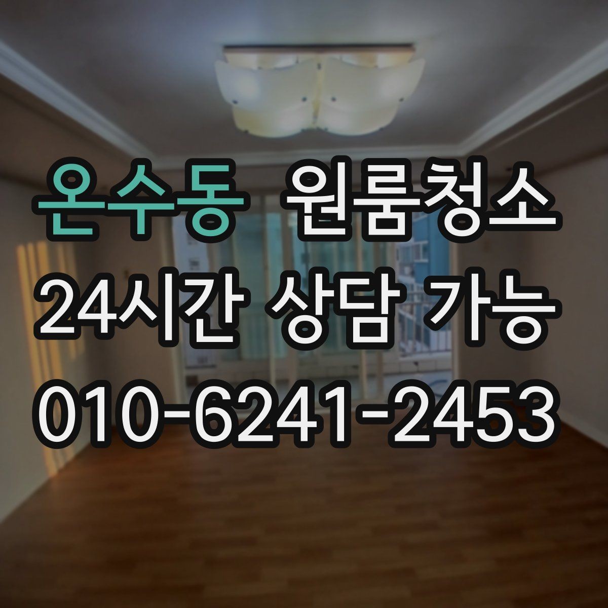온수동 원룸청소 책상 배치 전 바닥을 비워두는 팁
