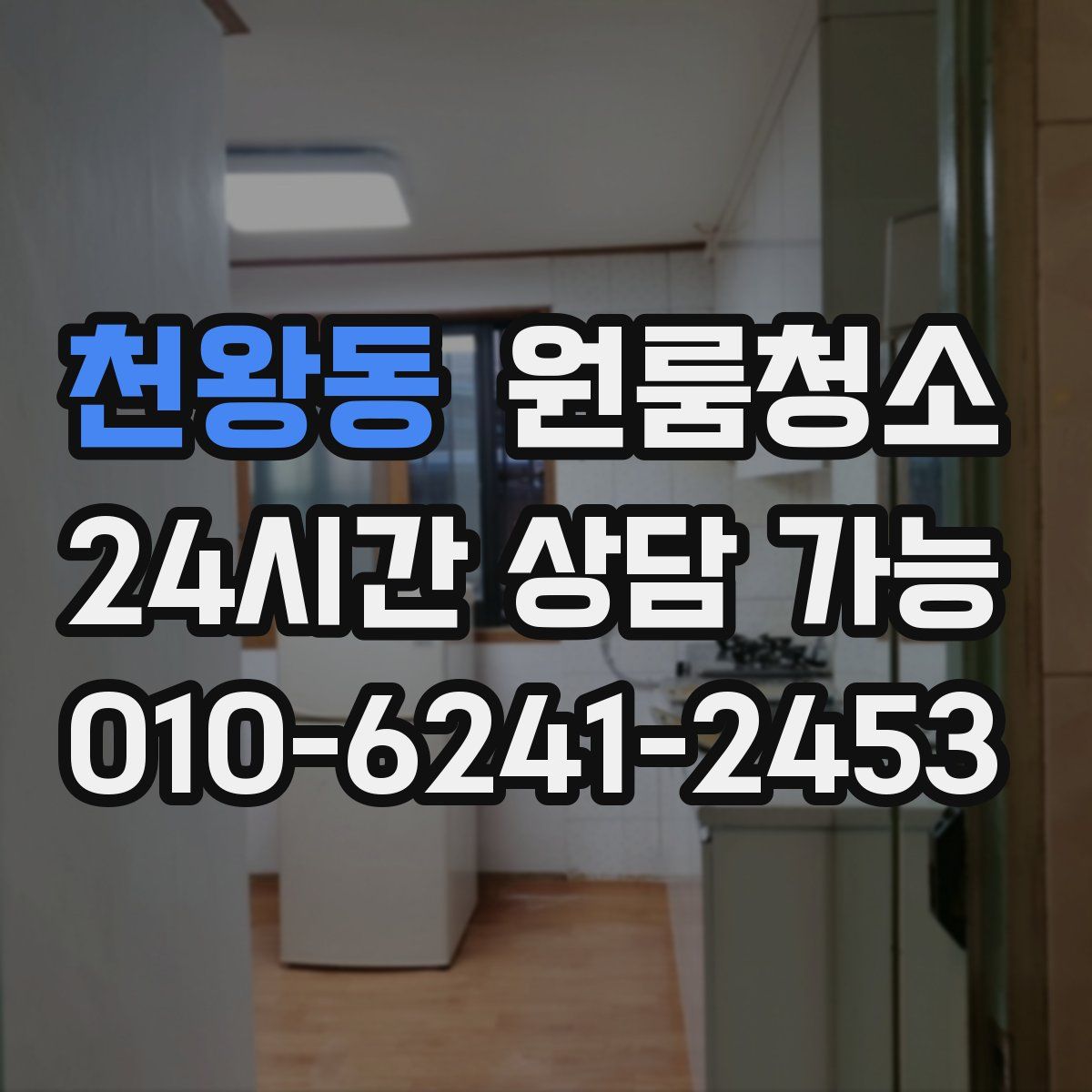 천왕동 원룸청소