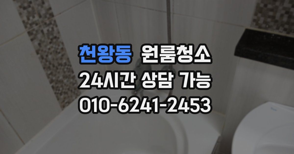 천왕동 입주청소