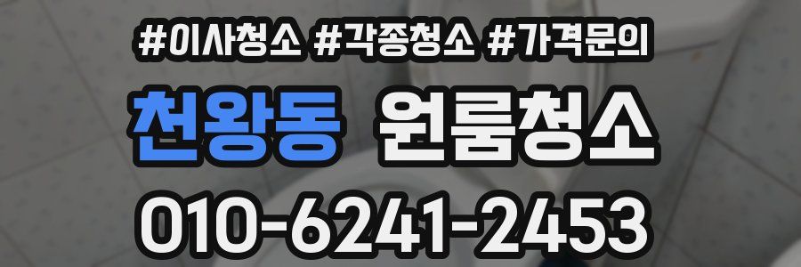 천왕동 이사청소