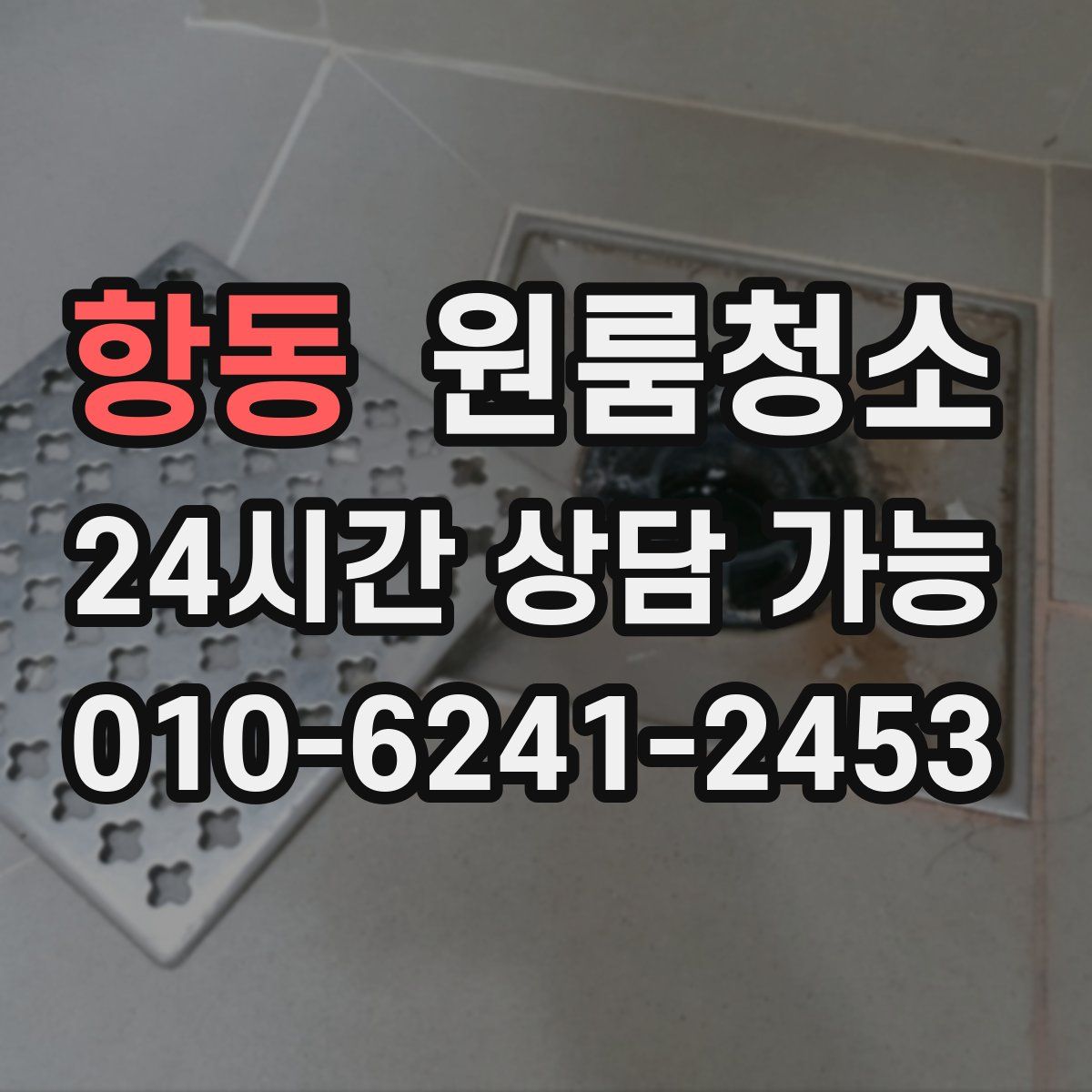 항동 원룸청소