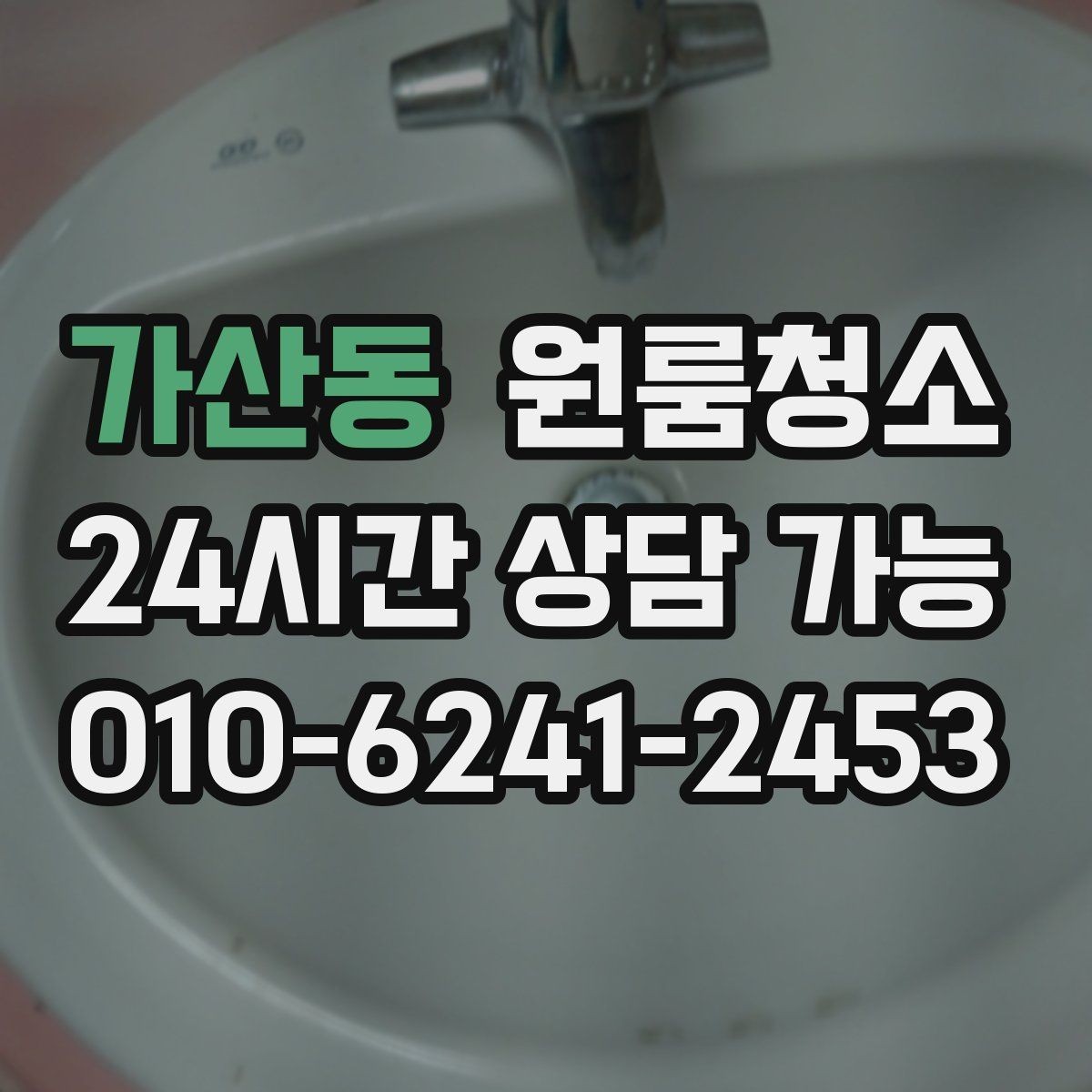가산동 원룸청소 샷시 틈새 먼지가 쌓이는 원인