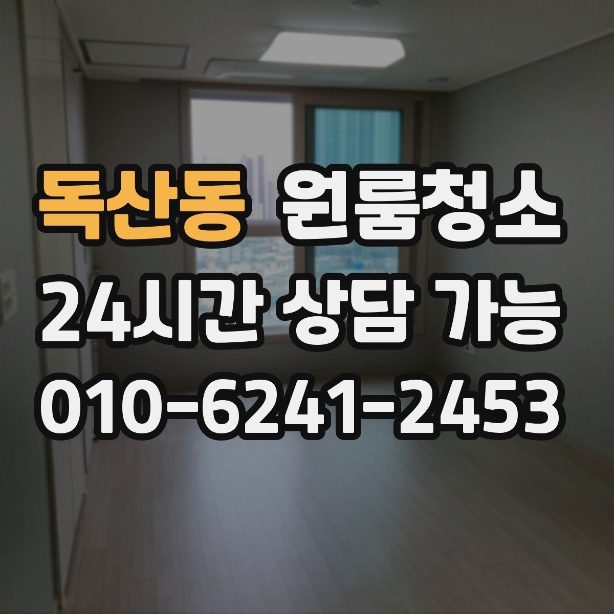 독산동 원룸청소 로 문틀 몰딩 손때를 정리하는 요령