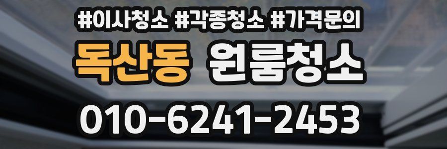 독산동 이사청소