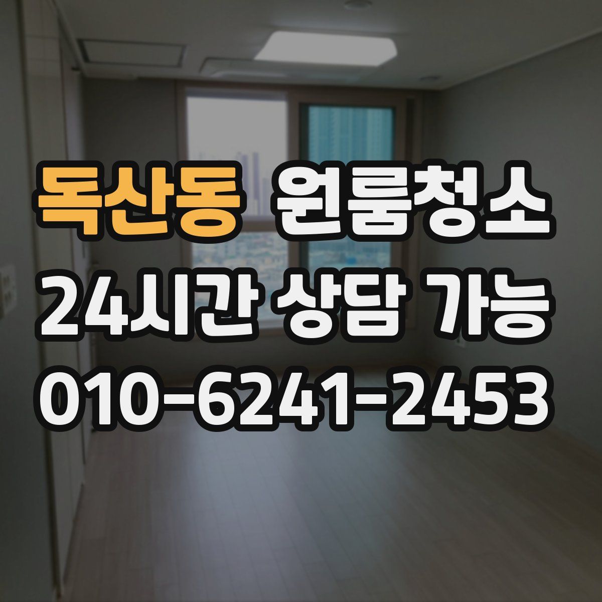 독산동 원룸청소