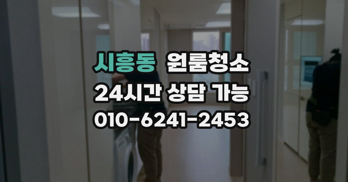 시흥동 입주청소