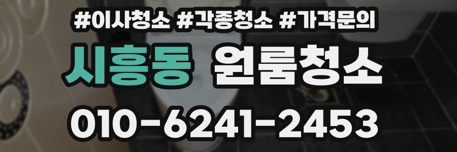 시흥동 이사청소