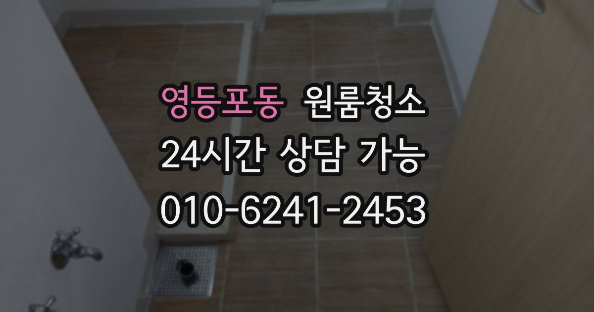 영등포동 입주청소