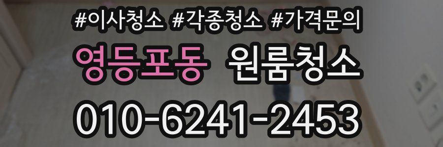 영등포동 이사청소