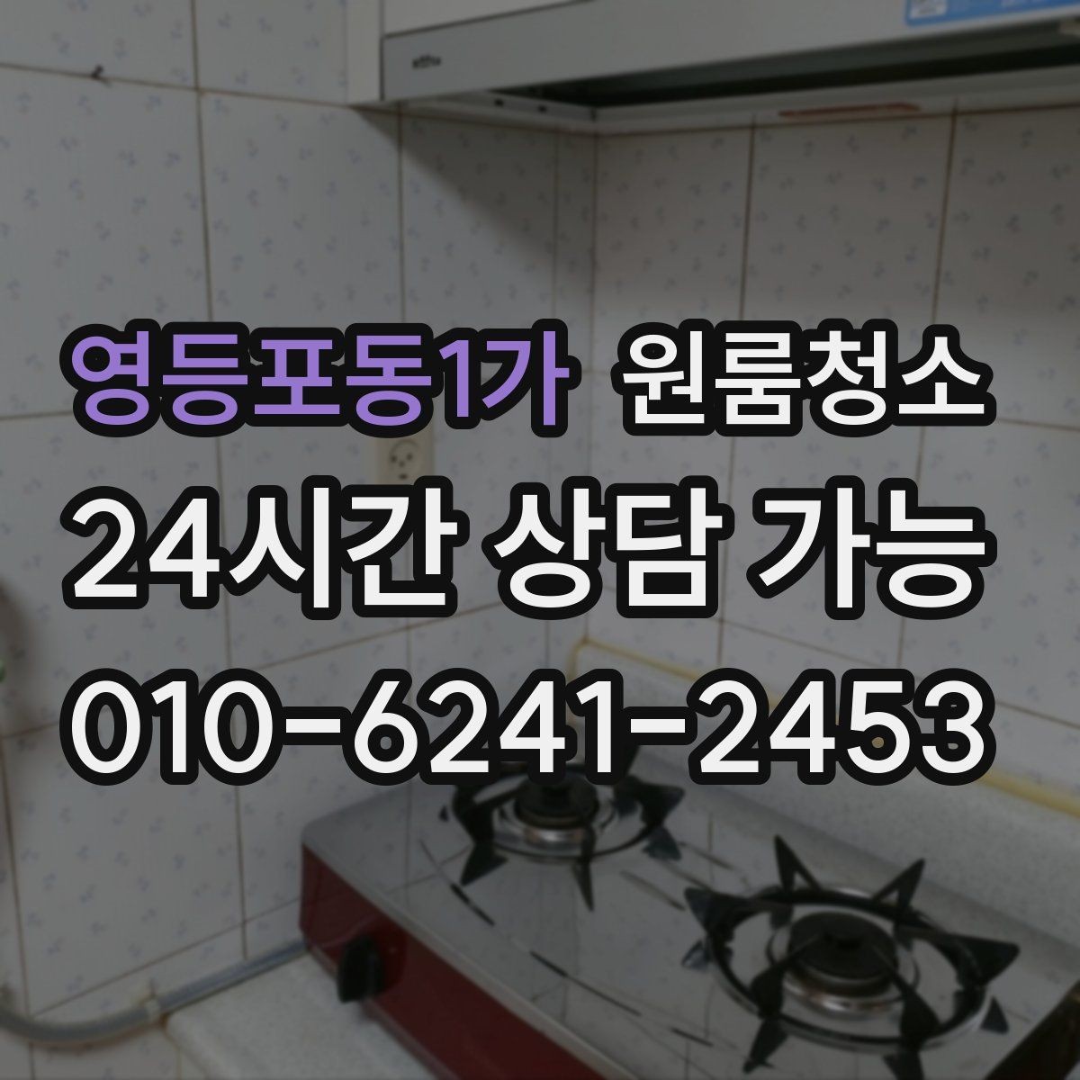 영등포동1가 원룸청소 현관 타일 얼룩 정리로 첫인상 바꾸기