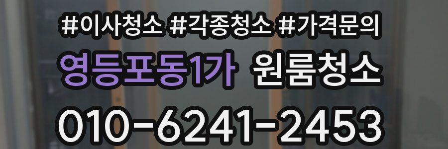 영등포동1가 이사청소