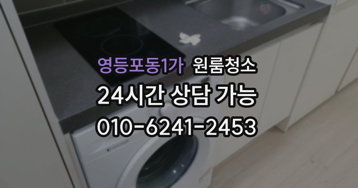 영등포동1가 입주청소