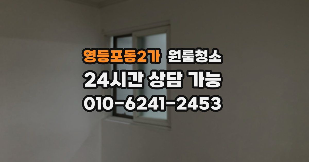 영등포동2가 입주청소