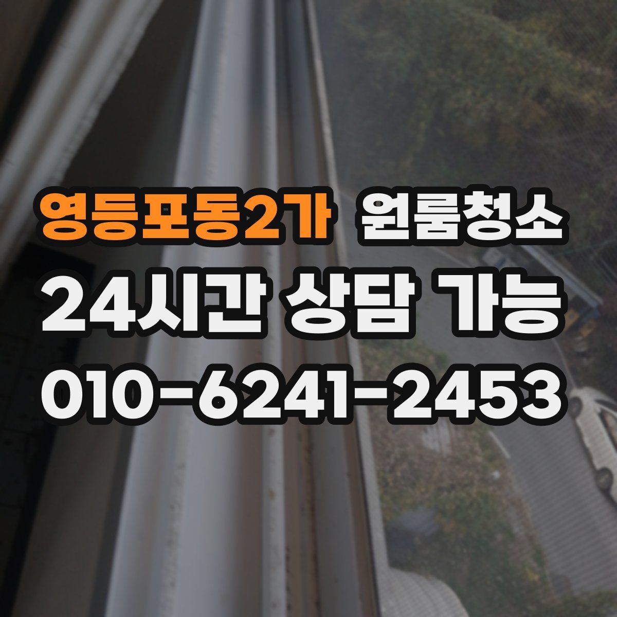 영등포동2가 원룸청소