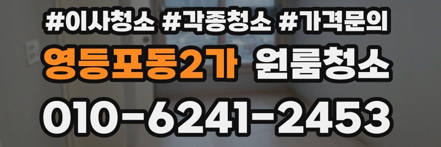 영등포동2가 이사청소