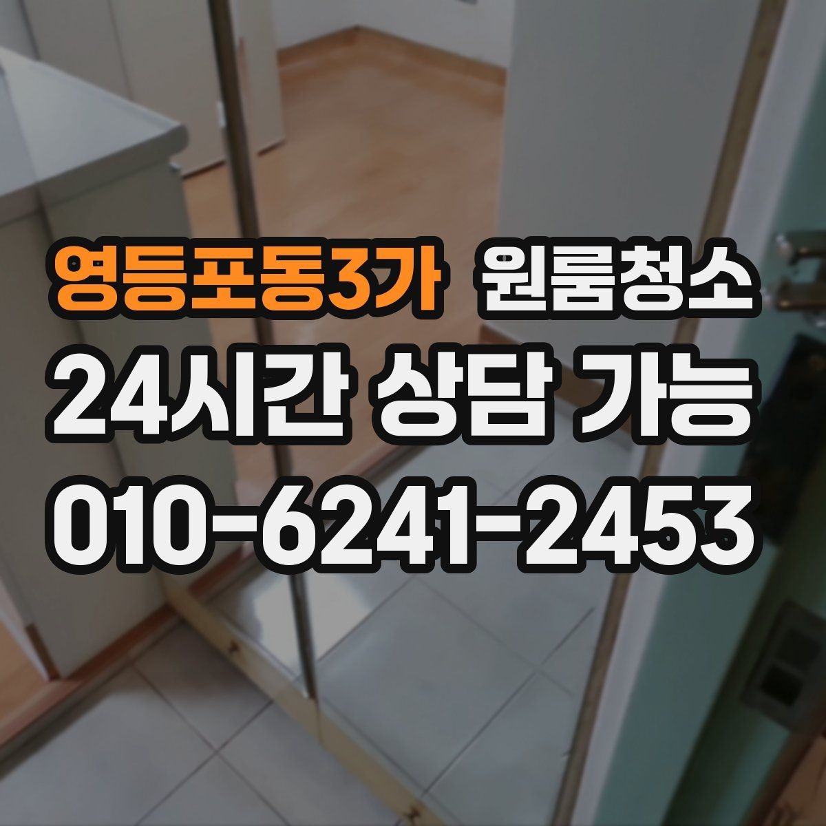 영등포동3가 원룸청소 입주 준비용 원룸 정리 루틴