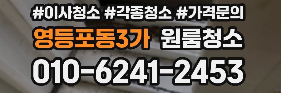 영등포동3가 이사청소