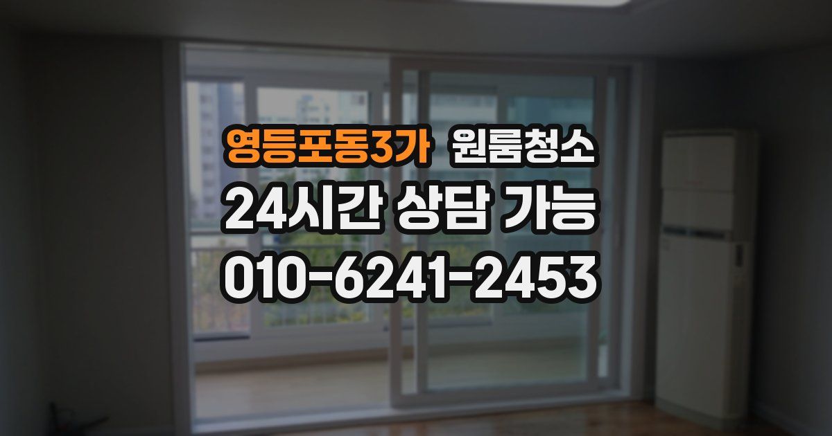 영등포동3가 입주청소
