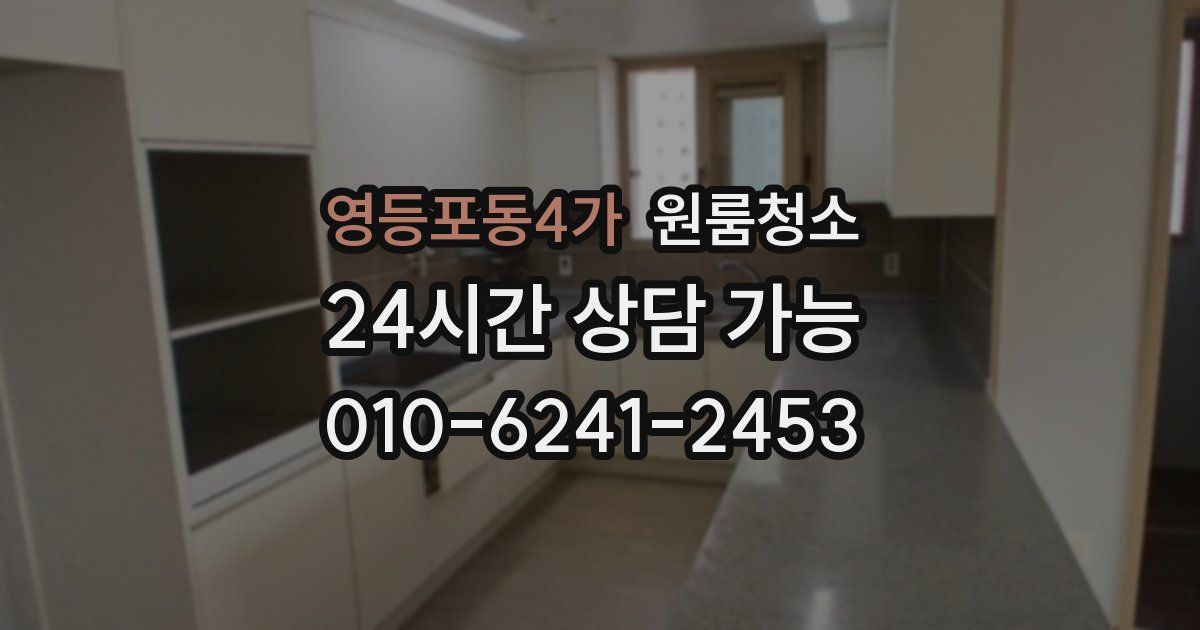 영등포동4가 입주청소