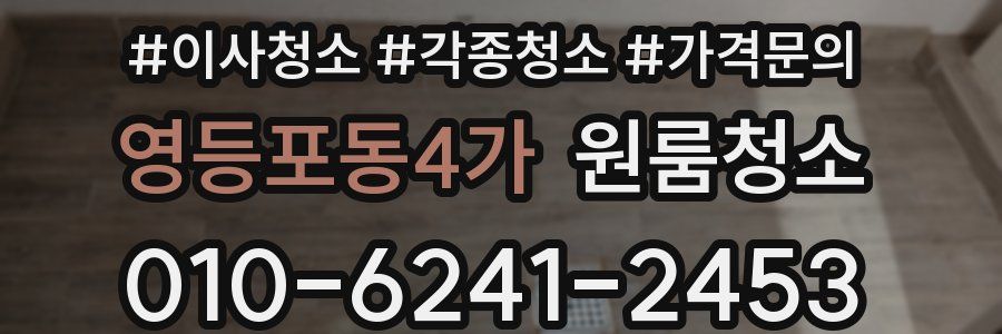 영등포동4가 이사청소