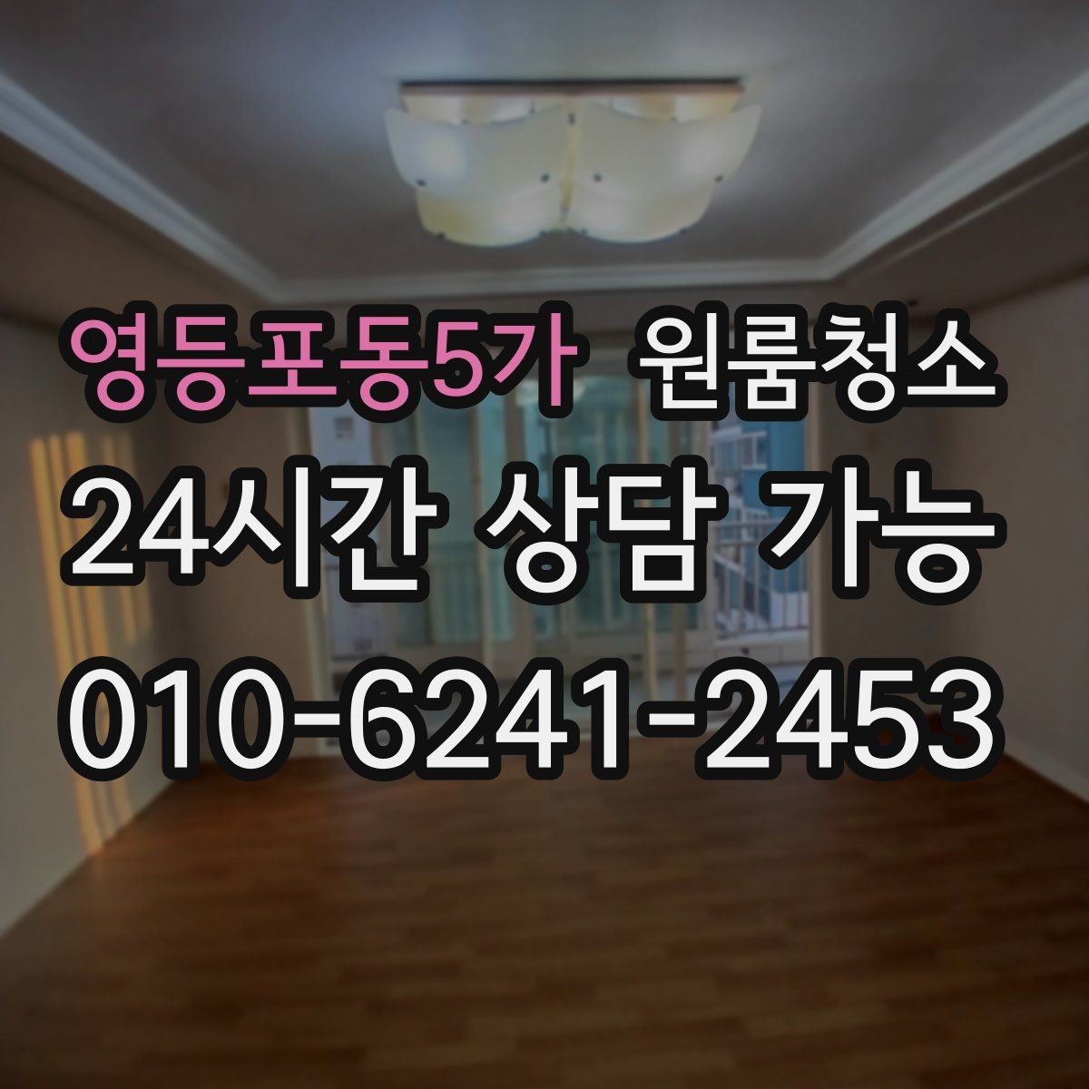영등포동5가 원룸청소 장마철 습기와 냄새 정리 포인트