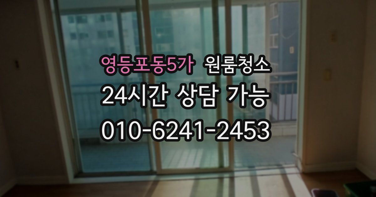 영등포동5가 입주청소