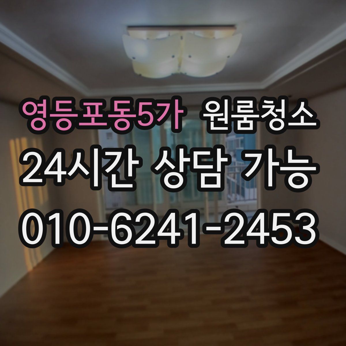 영등포동5가 원룸청소