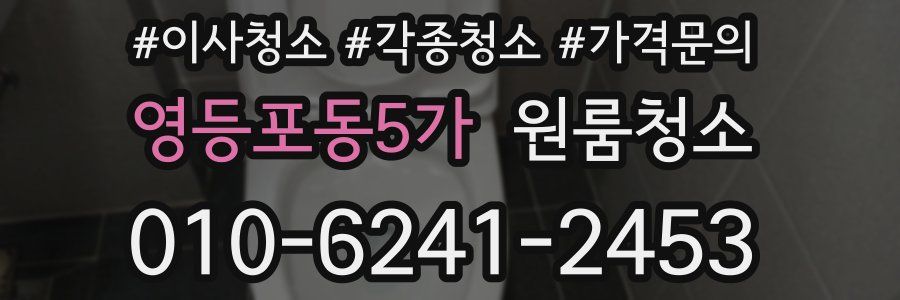 영등포동5가 이사청소