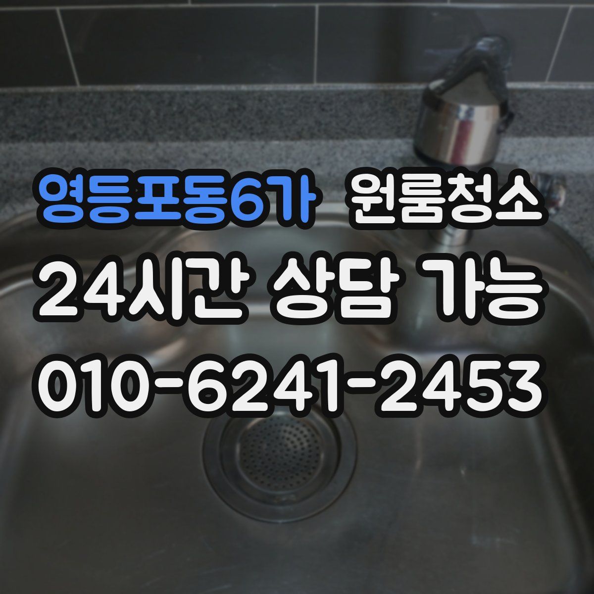 영등포동6가 원룸청소