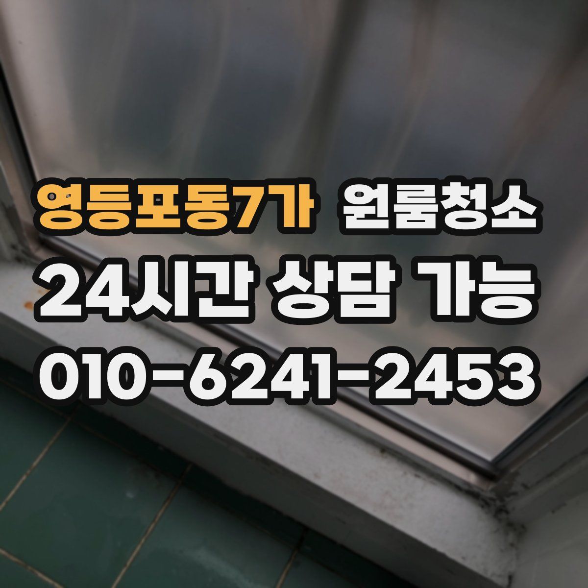 영등포동7가 원룸청소