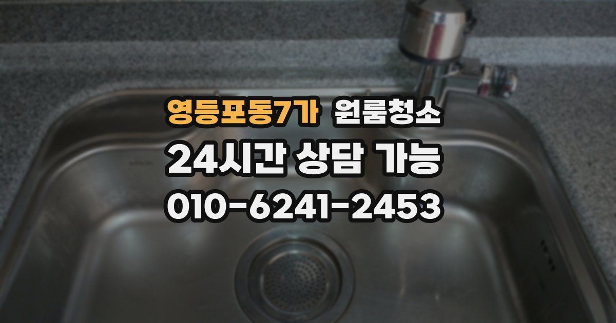 영등포동7가 입주청소