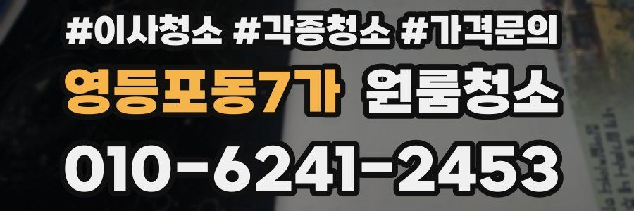 영등포동7가 이사청소