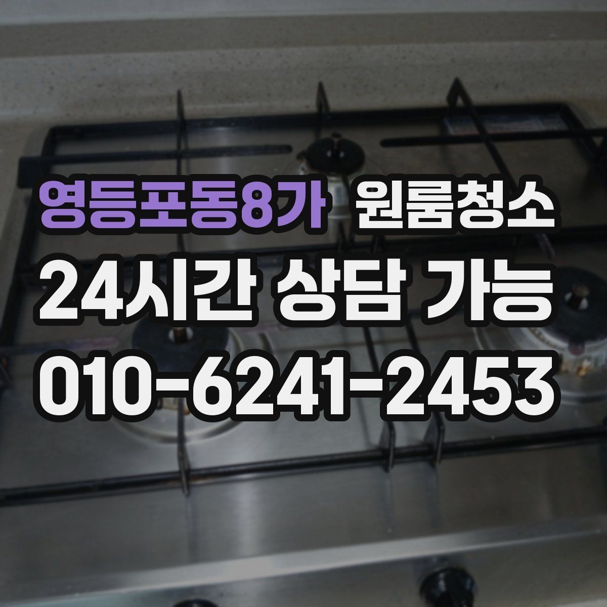 영등포동8가 원룸청소 주방과 욕실만 집중해도 달라지는 이유