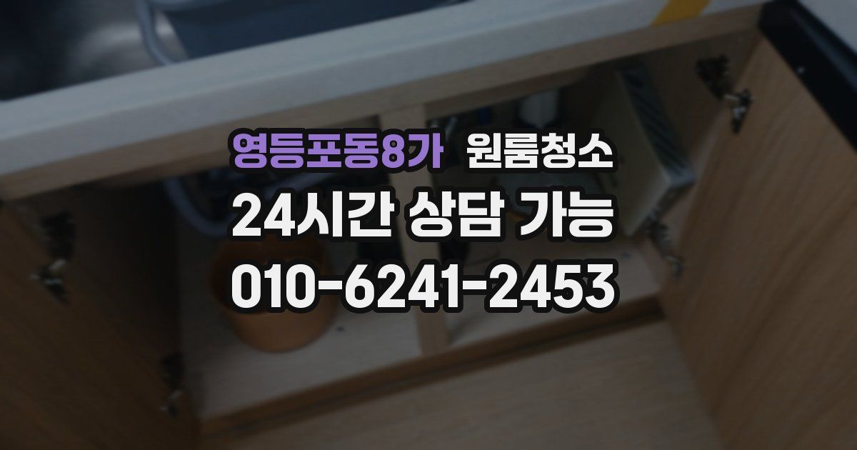 영등포동8가 입주청소