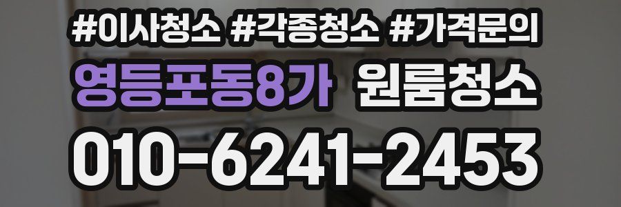 영등포동8가 이사청소
